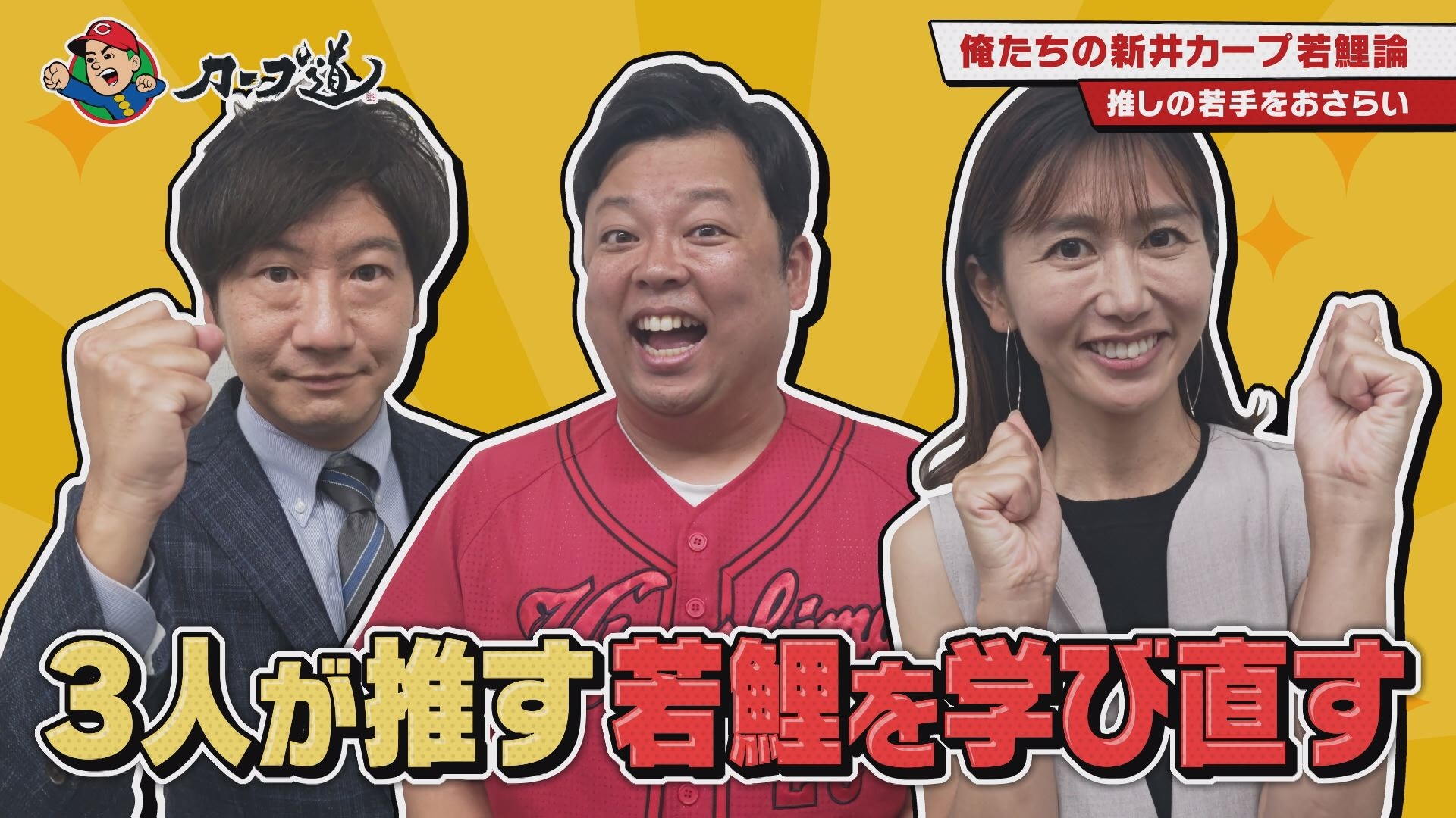 【カープ道】『俺たちの新井カープ若鯉論』8月23日(水)深夜放送 広島ホームテレビ