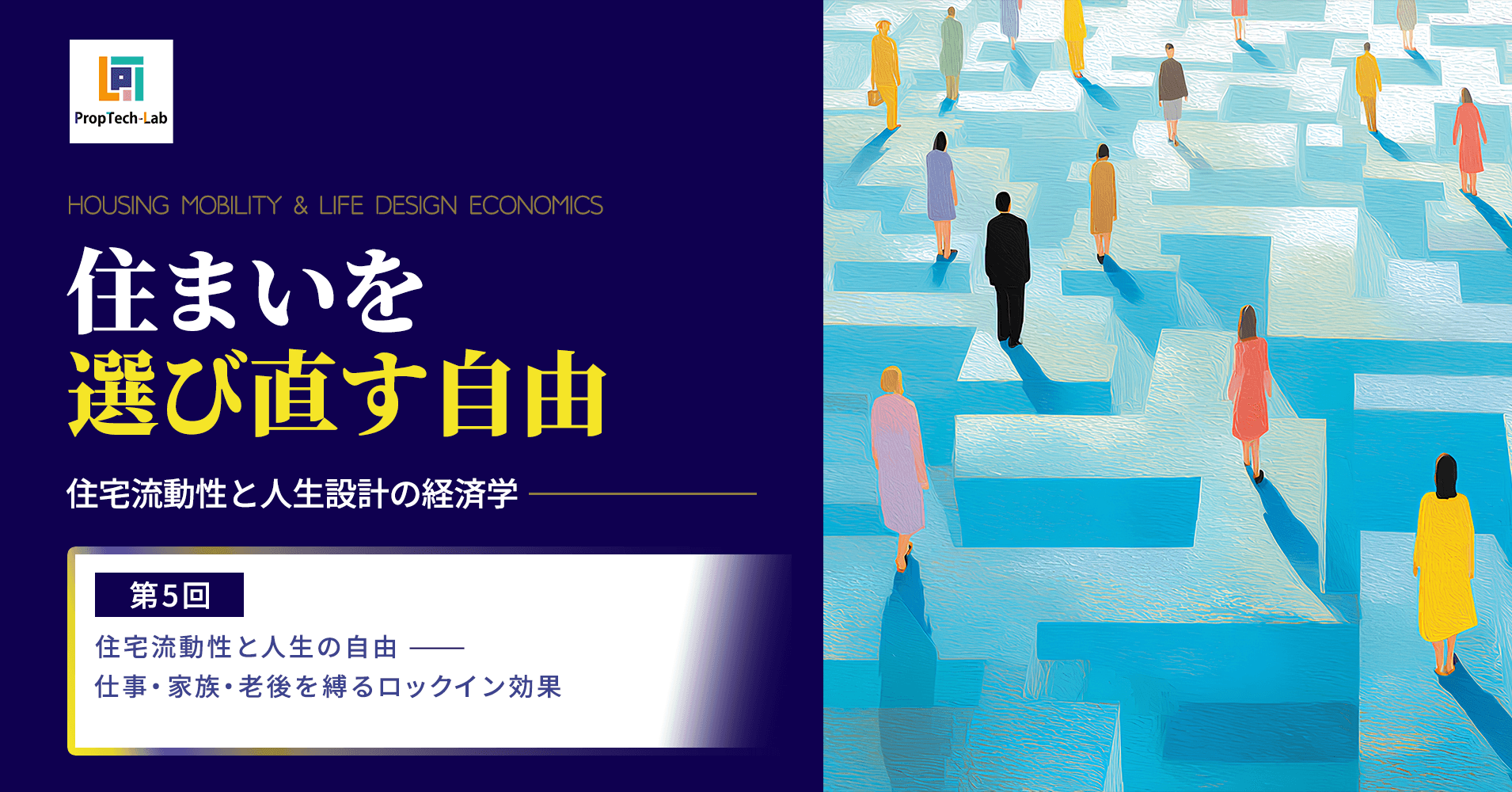 住まいを選び直す自由 ー住宅流動性と人生設計の経済学ー （第５回：住宅流動性と人生の自由──仕事・家族・老後を縛るロックイン効果）｜PropTech-Lab