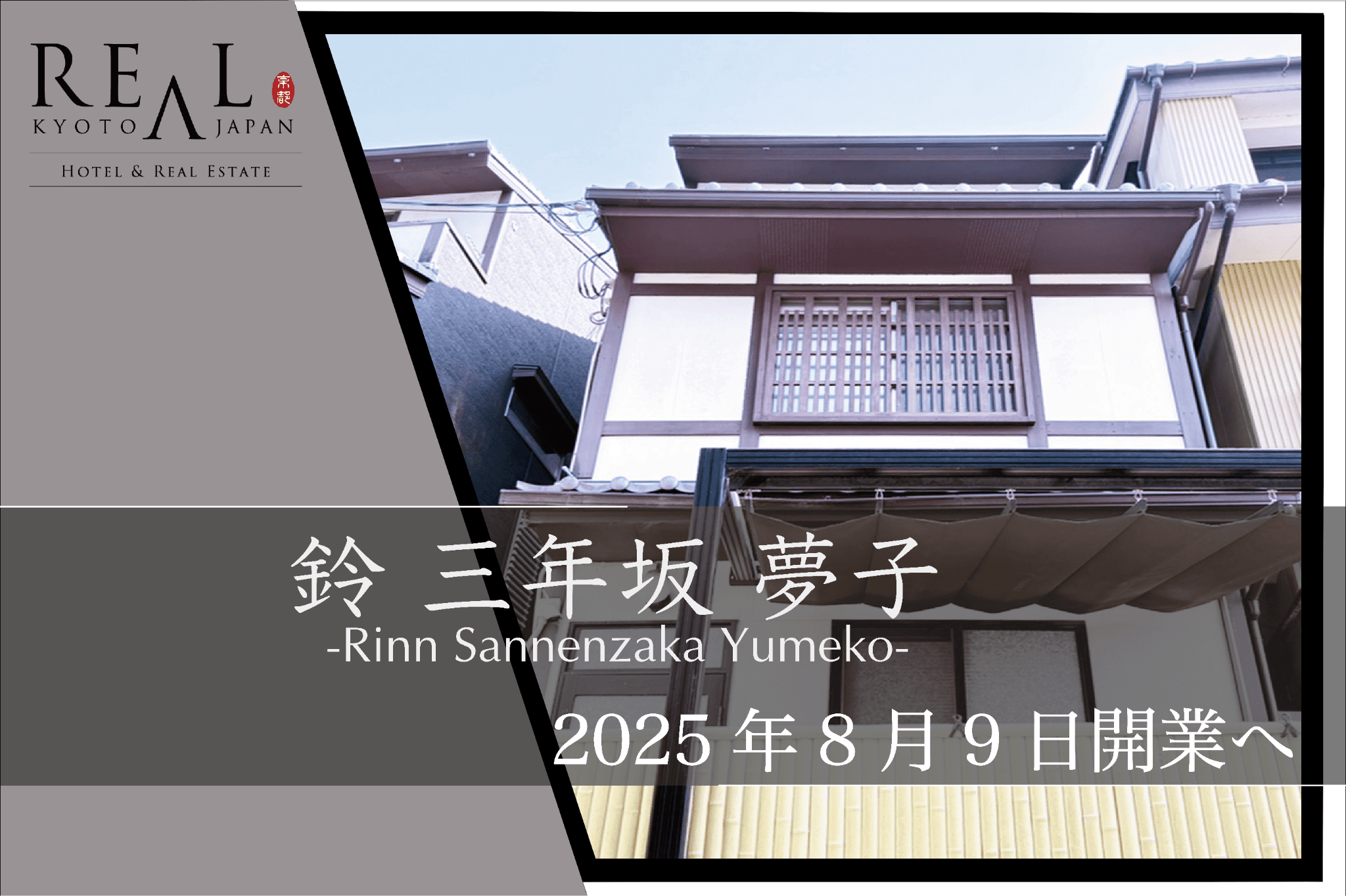 鈴 三年坂 夢子