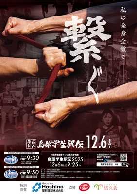 今年も号砲！「平成新山島原学生駅伝」 12月6日(土)9:30～NIB公式YouTube生配信実施！