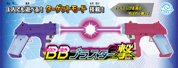 BBブラスター 撃