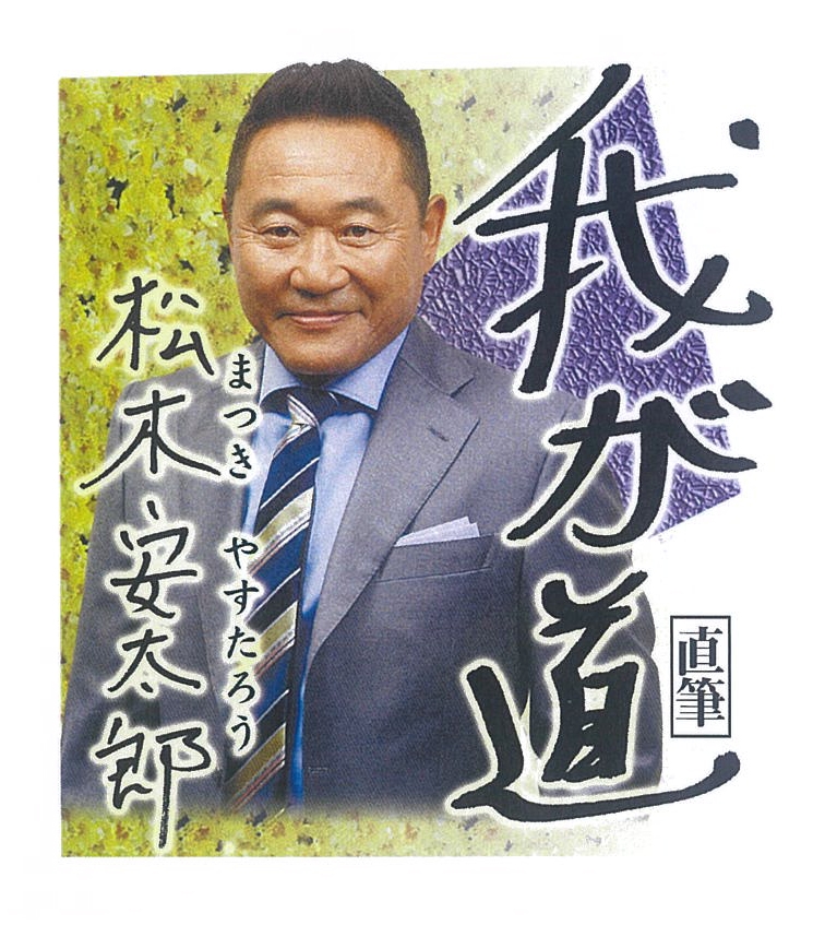 2月 松木安太郎(サッカー選手・指導者・解説者)