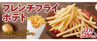 フレンチフライポテト販促物画像（画像はイメージです。）