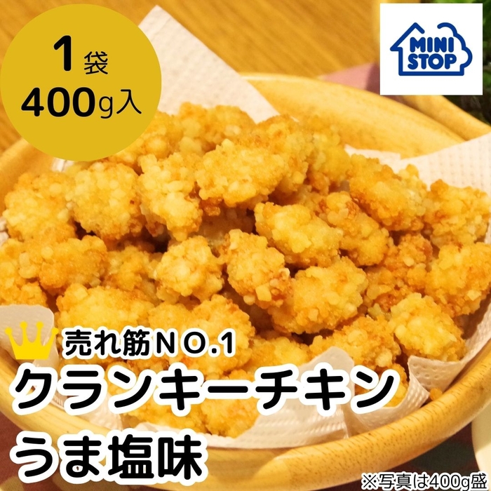 冷凍食品:クランキーチキンうま塩味400g(画像はイメージです。)