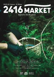 【夏の特別企画】ニュウマン横浜で「山と、くらす。」を開催！2025年8月11日（月・祝）〜9月30日（火）