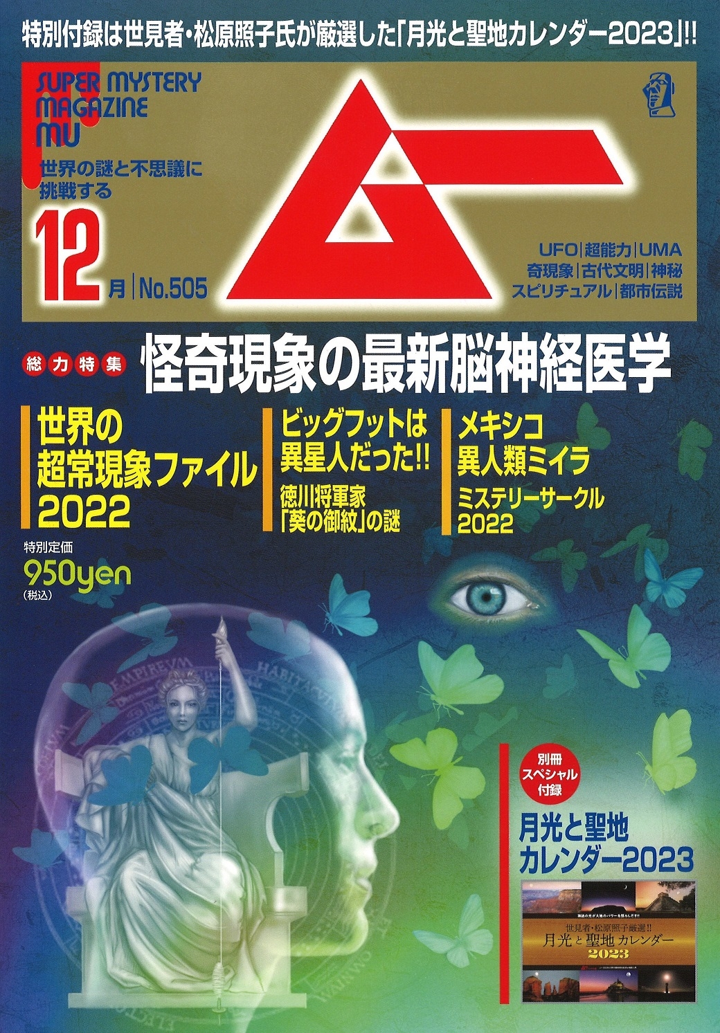 総力特集は、怪奇現象の最新脳神経医学 月刊「ムー」12月号発売‼