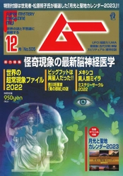 総力特集は、怪奇現象の最新脳神経医学　月刊「ムー」12月号発売‼