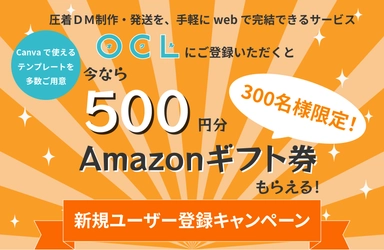 Amazonギフト券500円分プレゼント！ DM制作・発送サービス「OCL(オクル)」 新規ユーザー登録キャンペーン開催