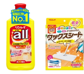 発売40年のロングセラーワックス改良！ 時代に合わせてニオイを低減！ 床用樹脂ワックス「オール」シリーズ　リニューアル新発売