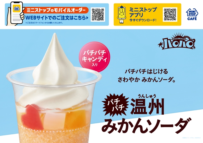 ハロハロ パチパチ温州みかんソーダ 販促画像