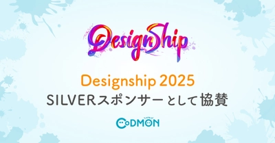 テクノロジーで子育てを支える株式会社コドモン「Designship 2025」SILVERスポンサーとして協賛