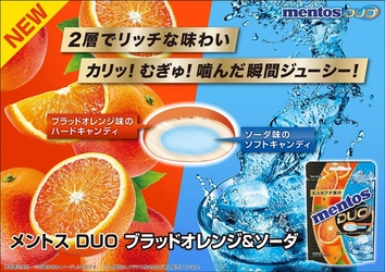 甘酸っぱさと爽快感の絶妙なコンビネーション！ 「メントスDUO ブラッドオレンジ＆ソーダ」が 2025年9月15日(月)に新登場！