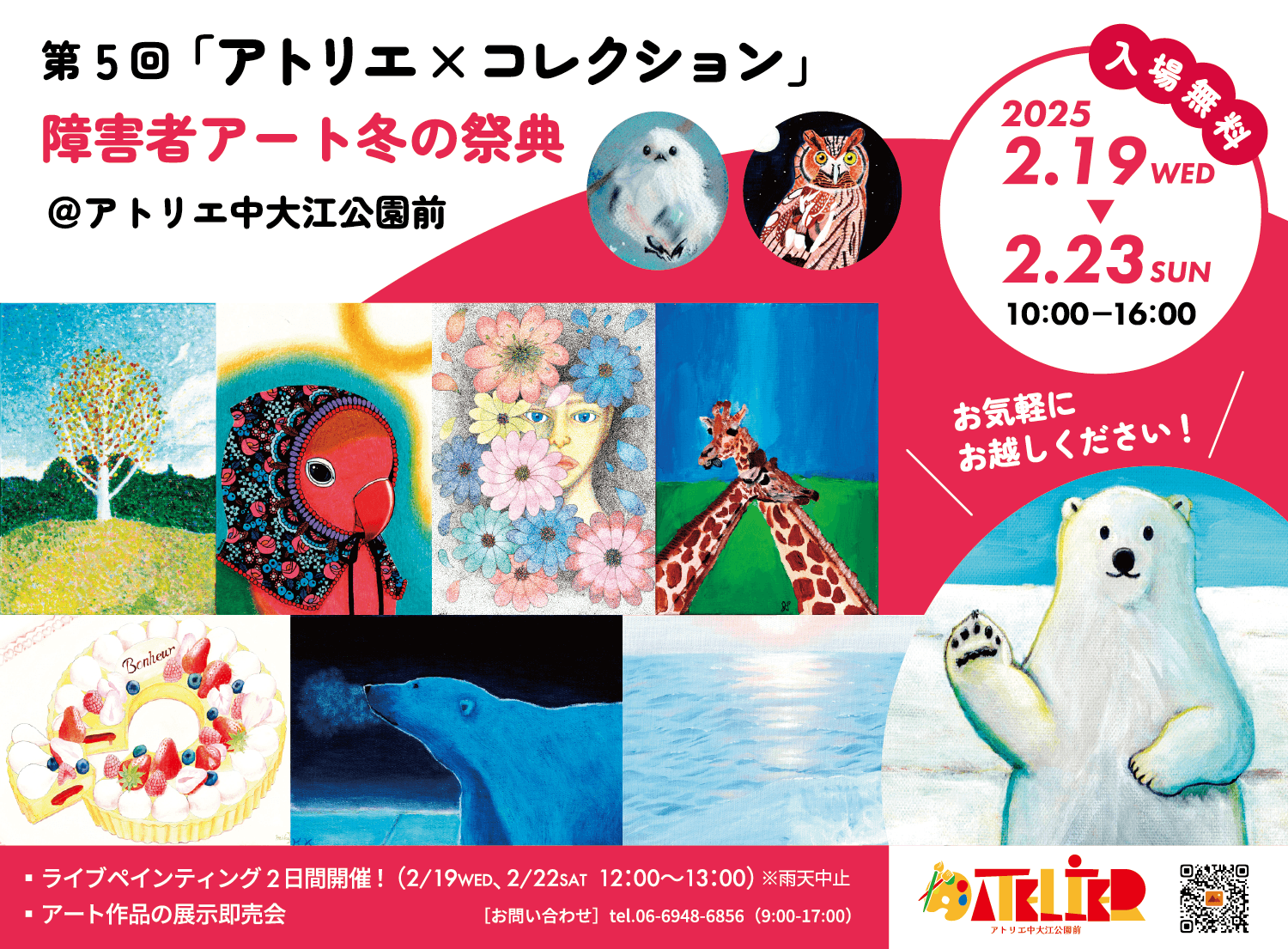 あなたに届け！第5回「アトリエ×コレクション」-障害者アート冬の祭典