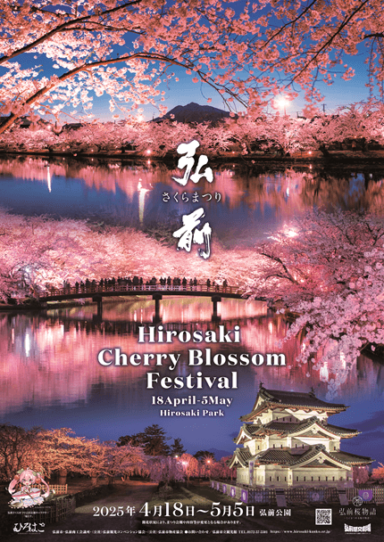 弘前さくらまつりポスター