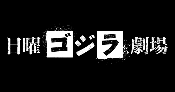 全国無料放送のBS12 トゥエルビ(本社:東京都渋谷区、代表取締役社長:須磨直樹)では、新作映画『ゴジラ-1.0』公開に先駆け、数多の名作を誇るゴジラ作品の中から、『キングコング対ゴジラ』『メカゴジラの逆襲』『ゴジラVSビオランテ』『ゴジラVSデストロイア』『ゴジラ2000 ―ミレニアム―』『ゴジラ・モスラ・キングギドラ 大怪獣総攻撃』の6作品を5週連続でお届けします。