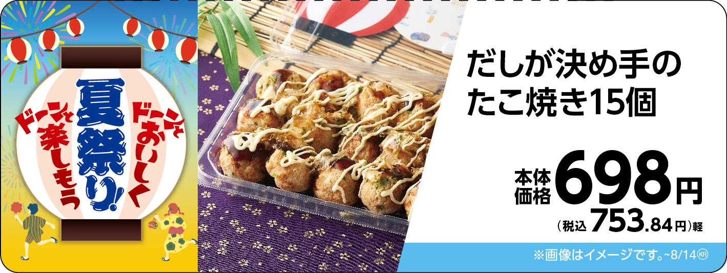 だしが決め手のたこ焼き15個販促物画像(画像はイメージです。)