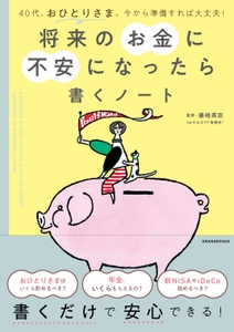 『将来のお金に不安になったら書くノート』（帯あり）／イラストレーション・おおの麻里
