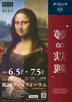 ダ・ヴィンチ没後505年「夢の実現」展、山形県鶴岡アートフォーラムで開催。最新技術で復元された作品群を一挙公開。