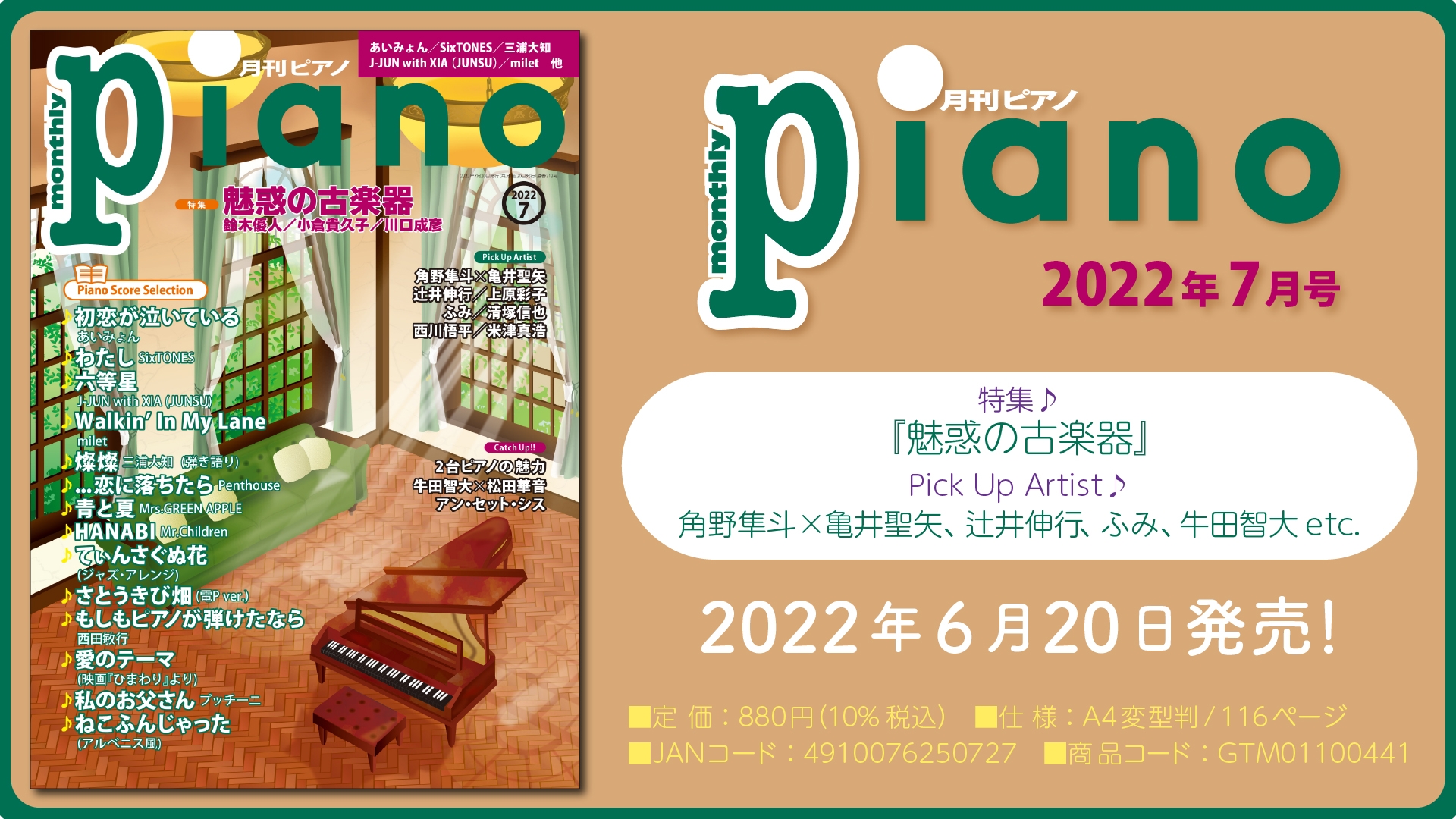 今月の特集は『魅惑の古楽器』「月刊ピアノ2022年7月号」 2022年6月20日発売