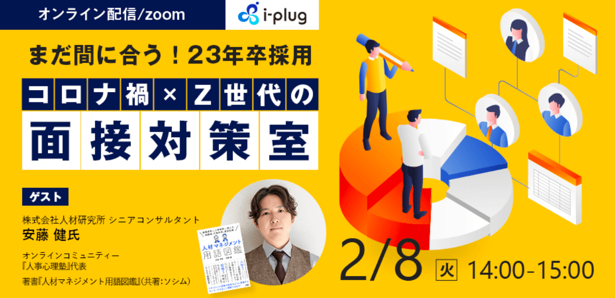 オンラインセミナー「コロナ禍×Z世代の面接対策室」を開催します