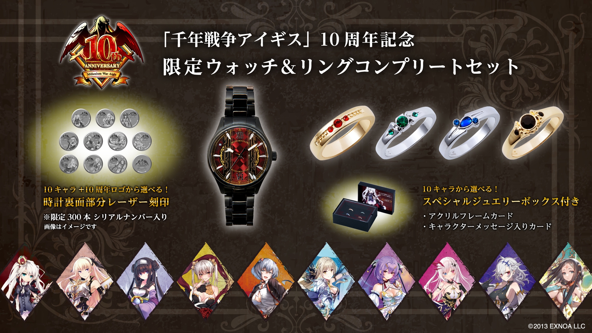 「千年戦争アイギス」10周年記念コラボアイテム 11/28(火)より受注開始!