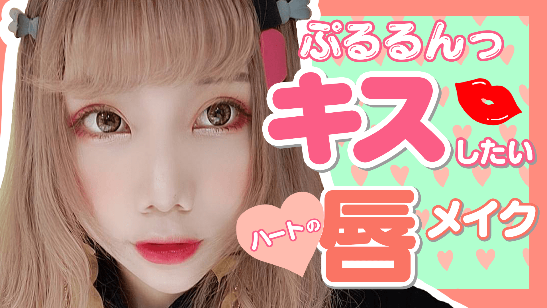 キスしたくなる、ぷるっぷるな唇の作り方！簡単にマネできるグラデリップ！