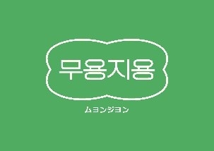 日本初上陸！韓国発カスタムキーリング「ムヨンジヨン」