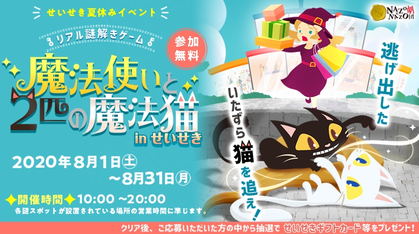 京王聖蹟桜ヶ丘ショッピングセンターが ファミリー向け夏休みイベント、リアル謎解きゲームを 8/1(土)から無料開催、抽選プレゼント企画あり