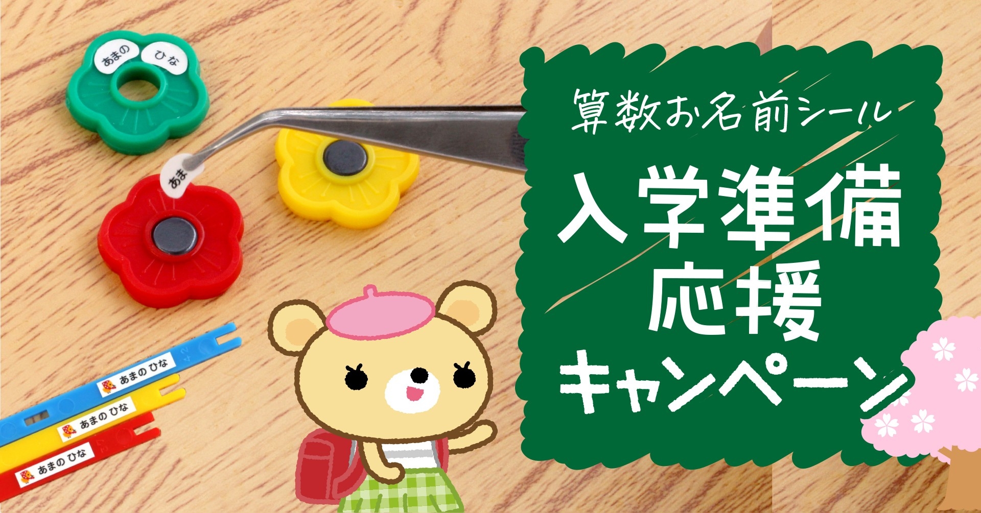 ご好評につき再開催》小学校入学準備を応援！算数セットの【お名前