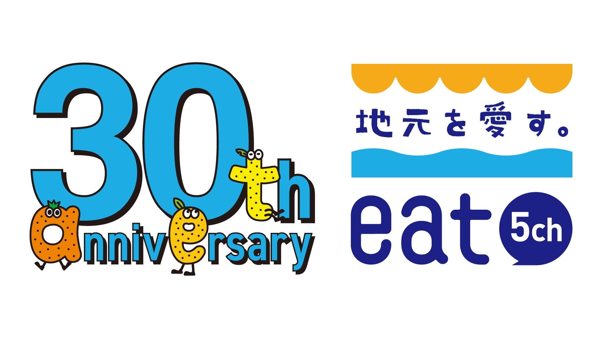 おかげさまでeat愛媛朝日テレビは開局30周年