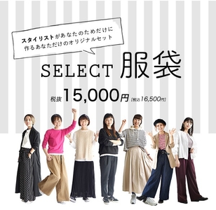 スタイリングのプロが一人一人にあわせてセレクトするオリジナルセット！