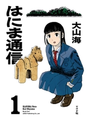 高校生の古墳青春グラフィティ『はにま通信』1巻　5月29日発売