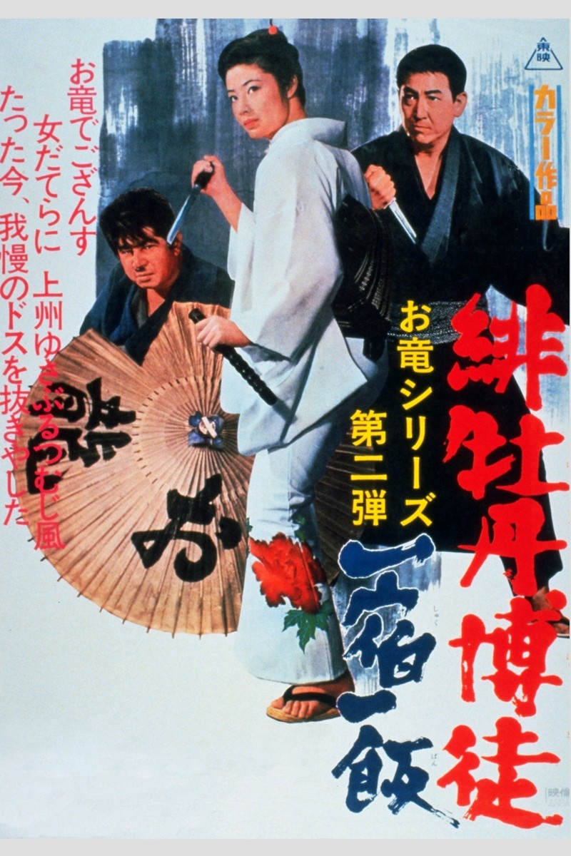 任侠映画に咲く、一輪の花 「緋牡丹博徒」他、9週連続放送！藤純子主演