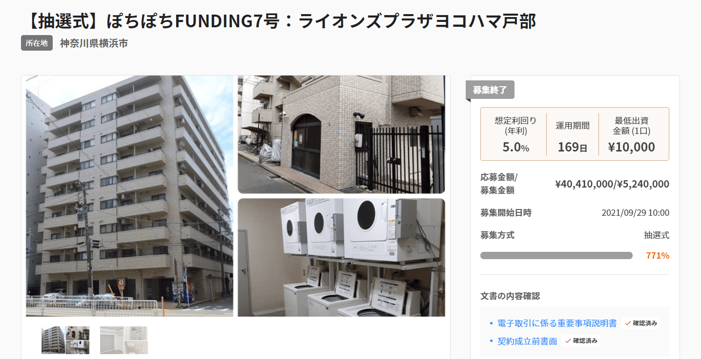 不動産投資型クラウドファンディング「ぽちぽちFUNDING」7号募集達成(771%)