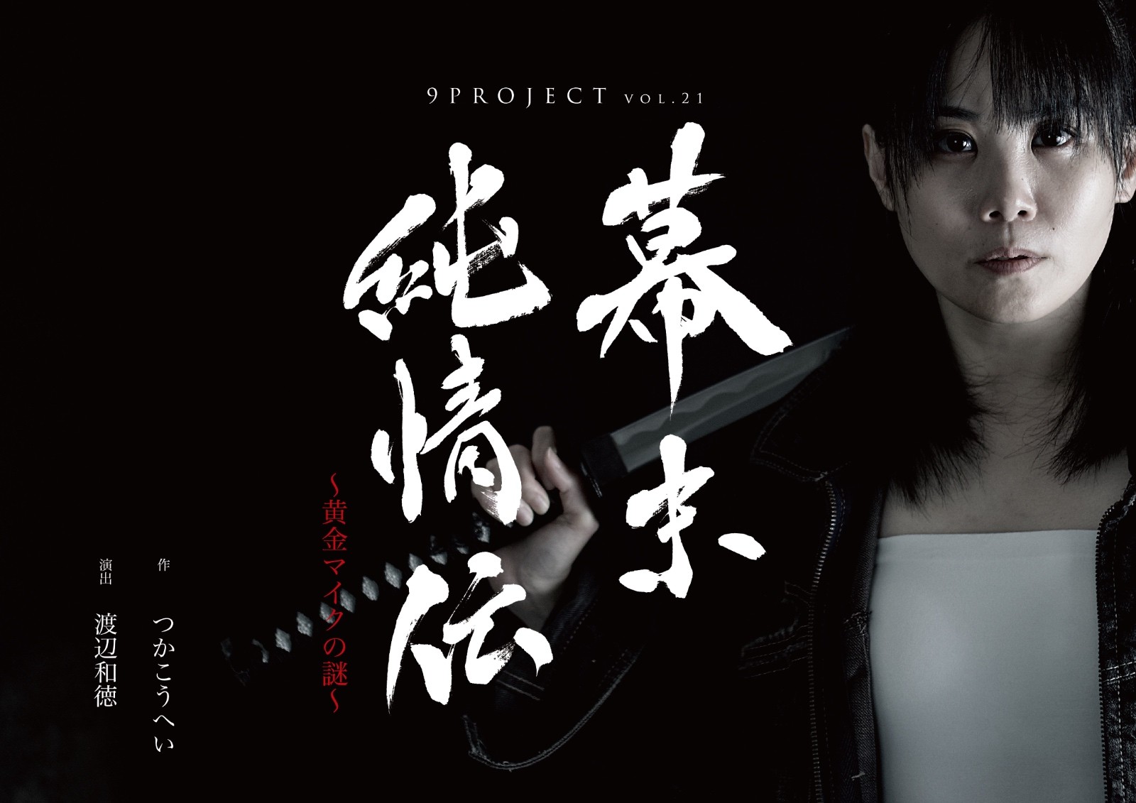 9PROJECTが結成10周年の節目につかこうへいの人気作『幕末純情伝』上演