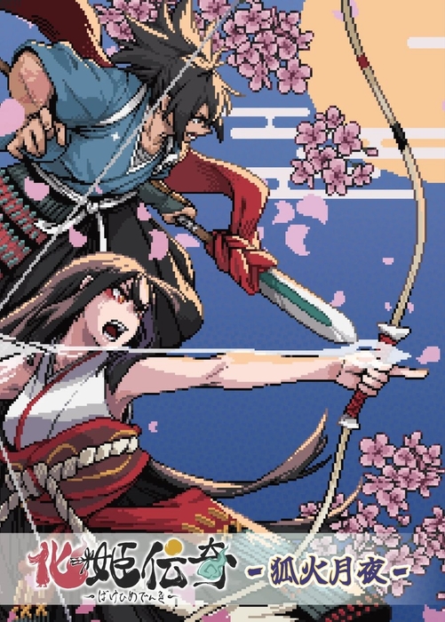 『化姫伝奇〜狐火月夜〜』 TENJIN_GAMESとIPコラボ作品第一弾