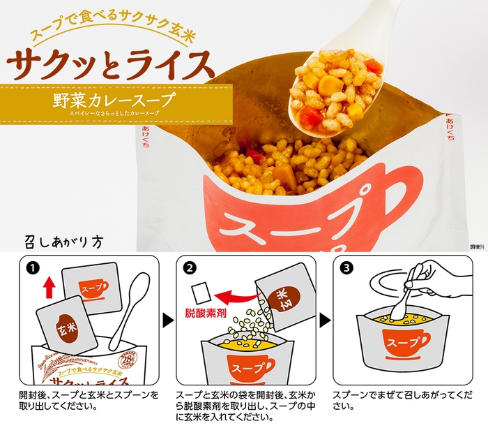 「サクッとライス 野菜カレースープ」召しあがり方