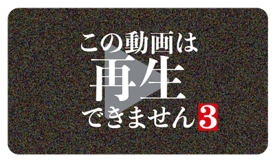 ©「この動画は再生できません３」製作委員会