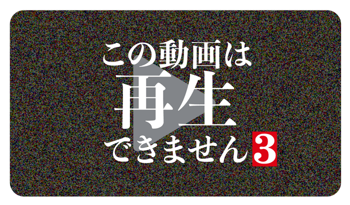 ©「この動画は再生できません3」製作委員会