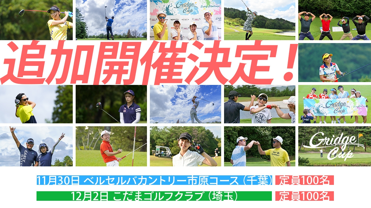 アマチュア競技ゴルフ大会「Gridge Cup(グリッジカップ)」 好評につき関東予選大会の追加開催決定!