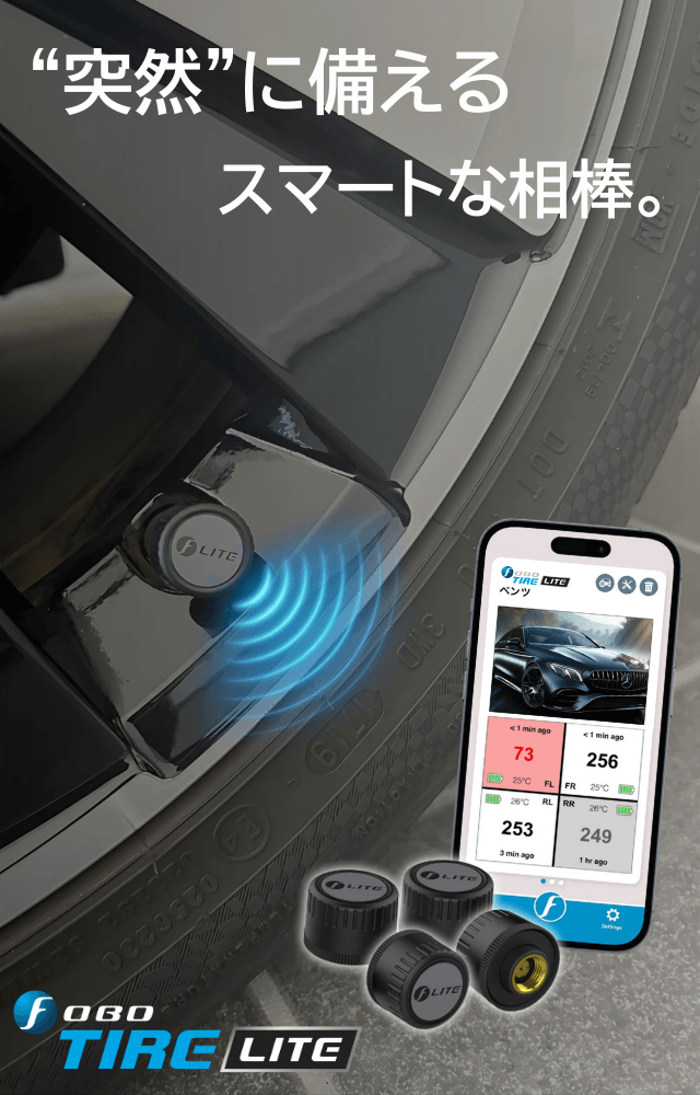近未来的すぎる『スマホで空気圧チェック』 『FOBO TIRE LITE』の先行