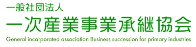 みらいコンサルティンググループとアグリ経営パートナーズは、 一次産業の持続的な発展を支えるため、 『一般社団法人一次産業事業承継協会』を設立