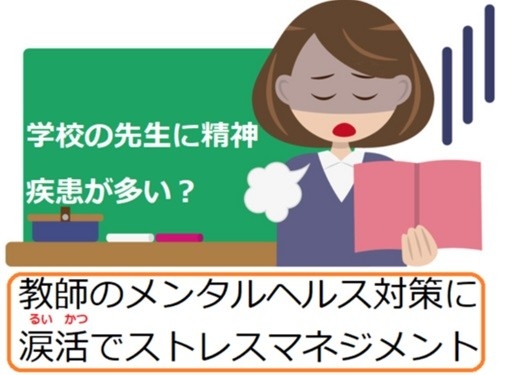 養護教諭に泣いてストレス解消してもらう「涙活(るいかつ)」で、ストレスマネジメントを学ぶ研修会を「なみだ先生」こと感涙療法士の吉田英史が1月14日に千葉県四街道市で実施します。