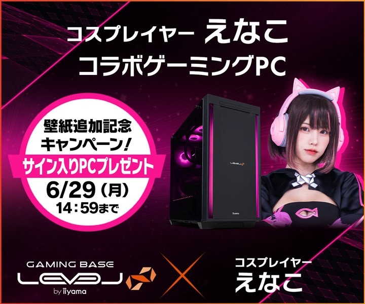 ゲーミングPC LEVEL∞、「えなこ」コラボモデルご購入者特典 オリジナル壁紙の追加を記念して、抽選でえなこのサイン入りコラボPCやサイドパネルをプレゼント