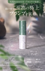 【美容薬剤師×皮膚科医監修】美容液リップスティック「msl No.003」新商品ページの制作実績を公開
