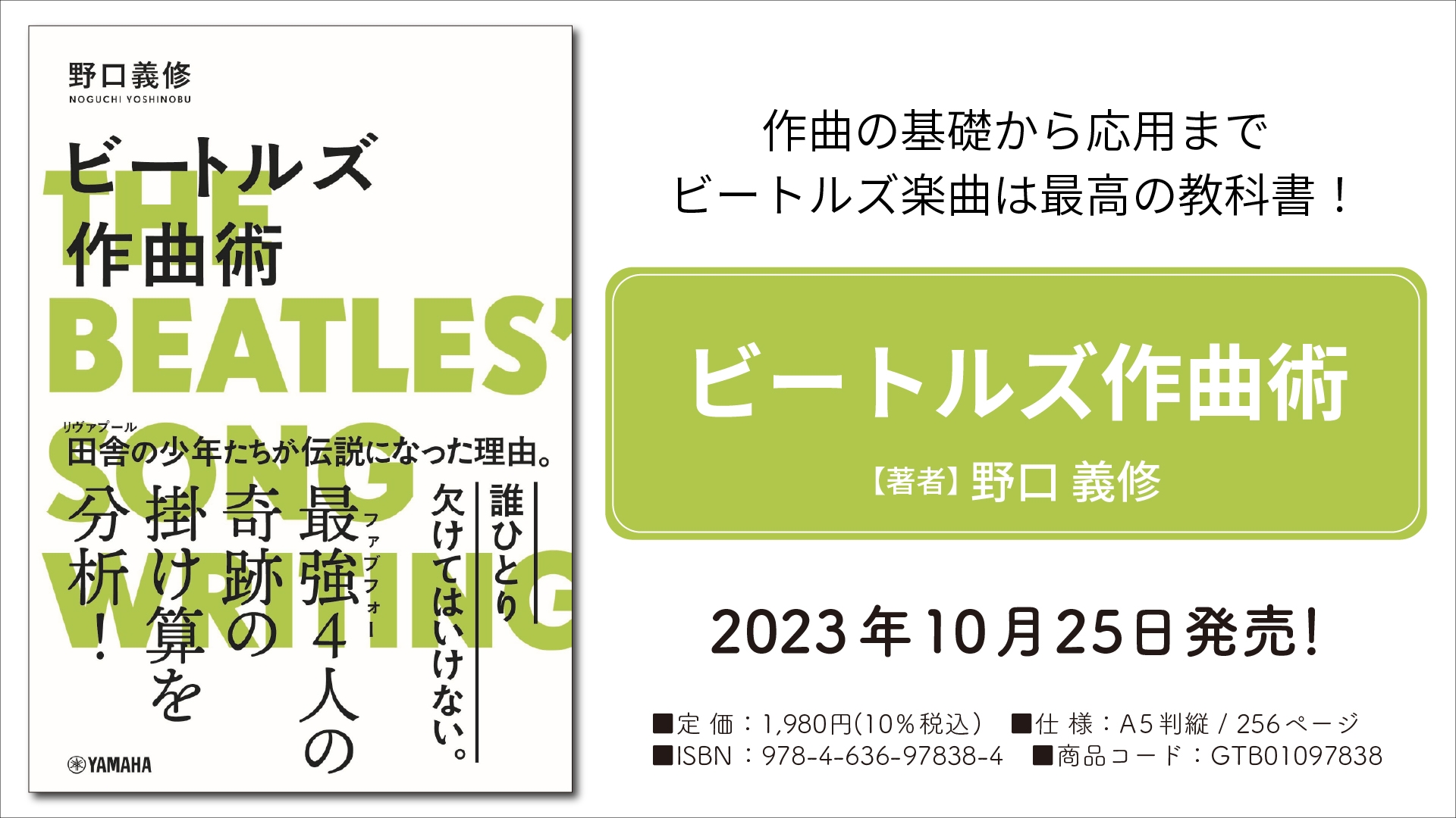 「ビートルズ作曲術」 10月25日発売！