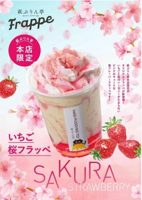 春めく萩城下町散策にピッタリ！ 桜の優しい味わいとピンクの見た目が華やかな 「いちご桜フラッペ」がプリン専門店「萩ぷりん亭」より 季節限定で新登場！