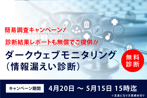 ダークウェブ情報漏洩調査 無料 キャンペーン【先着順・期間限定】