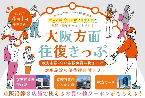 枚方・守口で途中下車しておトク！
4月1日から「大阪方面往復きっぷ」をリニューアル発売
～商業施設の優待券セットで、大阪でのお出かけがもっと楽しく～