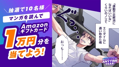 【100万人突破記念エニタイムYEAR】 エニタイムフィットネスジャパンXアカウントでオリジナルマンガ公開記念キャンペーンの実施